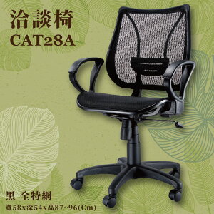 座椅推薦〞CAT-28A 洽談椅(黑) 全特網 可調式 椅子 辦公椅 電腦椅 會議椅 升降椅 辦公室 公司 學校