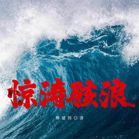 【有聲書】惊涛骇浪 0