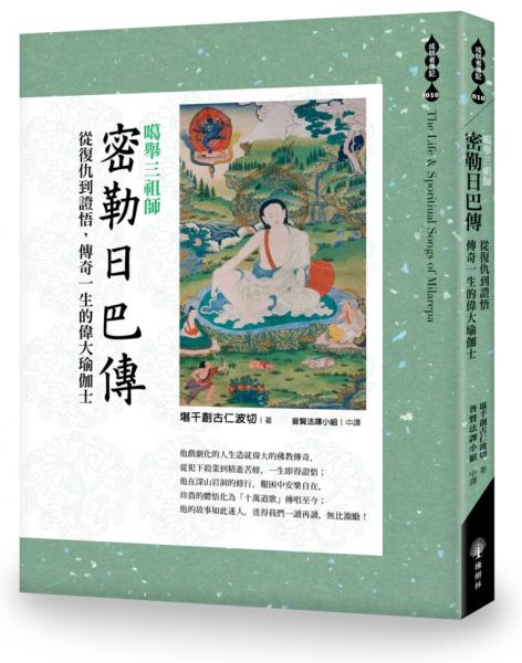 噶舉三祖師《密勒日巴傳》從復仇到證悟，傳奇一生的偉大瑜伽士【城邦讀書花園】