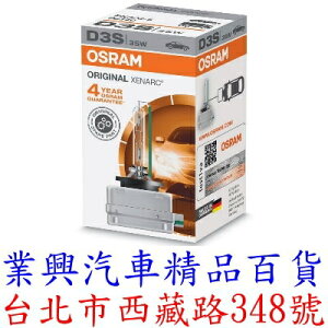 OSRAM 66340 D3S 4300K 原廠HID燈泡 保固4年 (D3S-01)