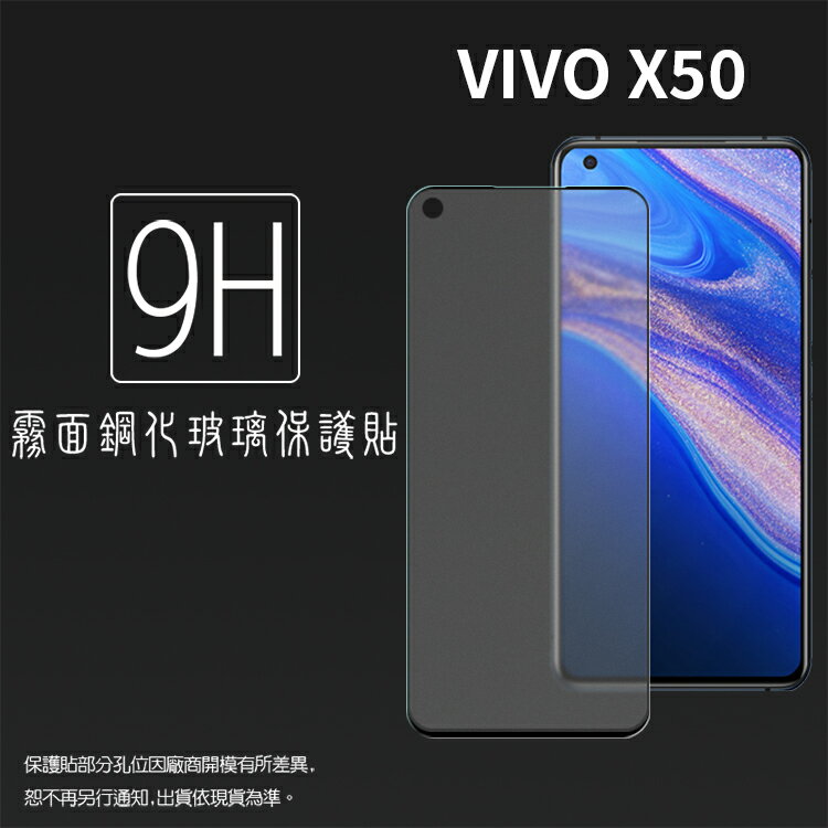 霧面滿版 鋼化玻璃保護貼 vivo X50 2005 抗眩護眼 9H 滿版玻璃 鋼貼 鋼化貼 螢幕保護貼 螢幕貼 玻璃貼 保護膜