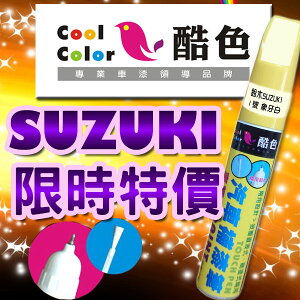 【限時特價】SUZUKI 鈴木汽車補漆筆 酷色汽車補漆筆 STANDOX烤漆