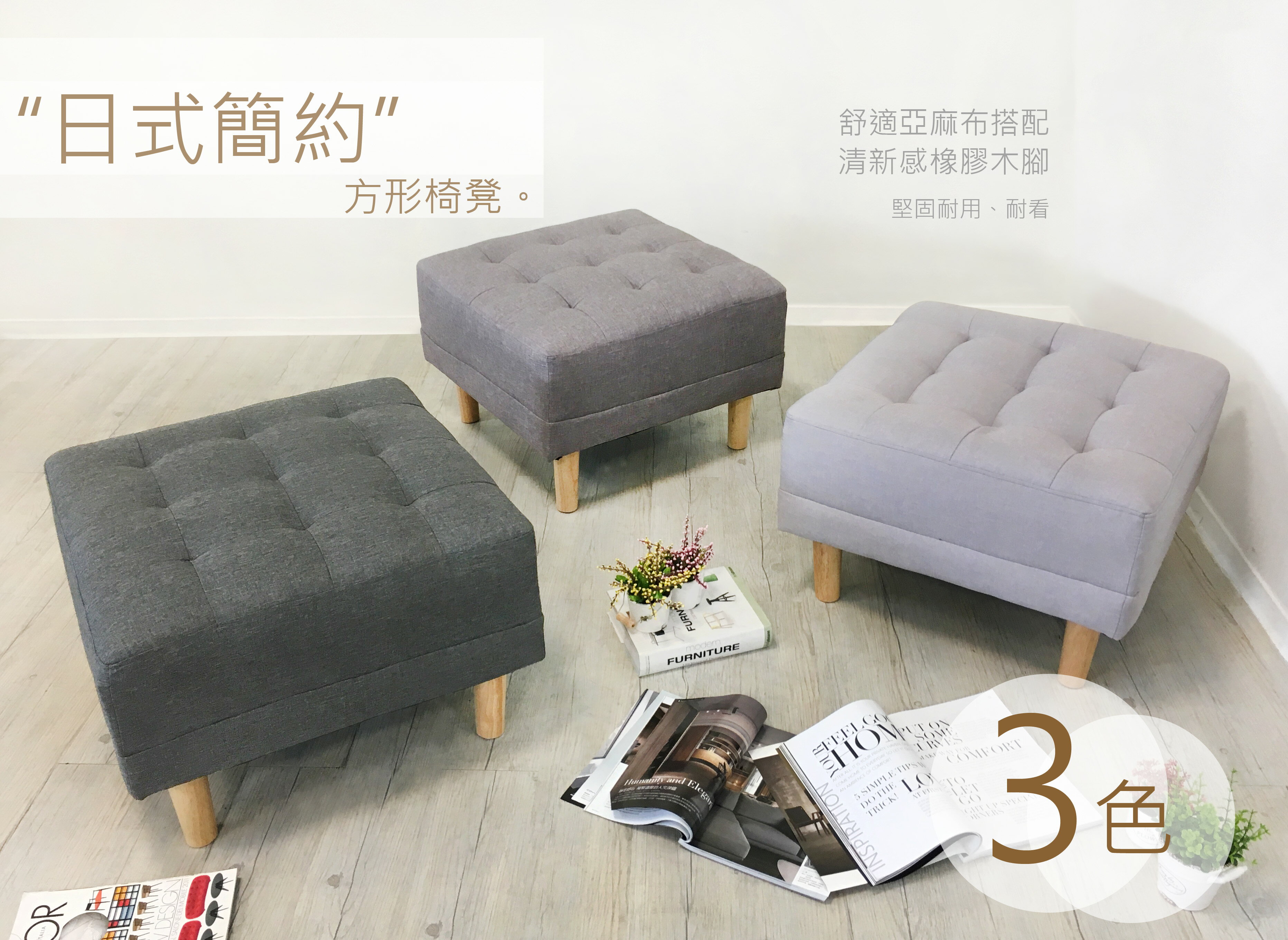 《戴納》 椅凳 灰色 玄關凳 腳椅 現代 簡約 L型沙發 三人沙發 三色 【新生活家具】