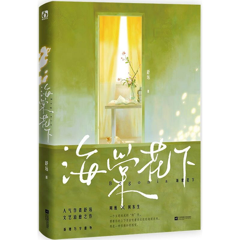 海棠花下 舒遠著 異地戀初戀雙向奔赴青春言情小說 完整番外版 臺灣正體中文【Snowbelle優選】