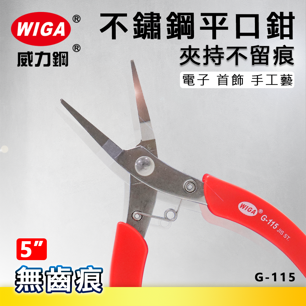 WIGA 威力鋼 G-115 5吋 不鏽鋼平口鉗 [無齒痕]