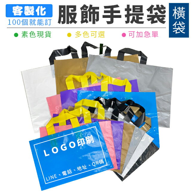 包裝袋 50入 服飾袋 (橫袋) 客製化 LOGO印刷 加厚PE袋 透明袋 手提袋 塑膠袋 精品袋【S330146】
