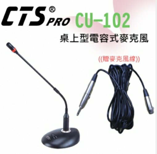 CTS 桌上型有線麥克風 CU-102 桌上型有線麥克風‥超高感度防噪.音質佳.蛇管可360度彎曲