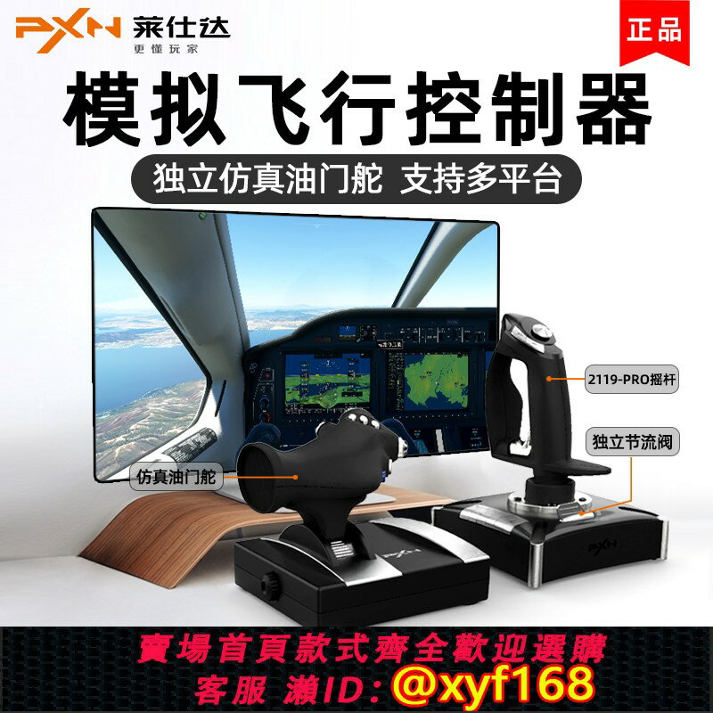 【可開發票】萊仕達pxn2119模擬飛行搖桿解限機微軟模擬飛行2024皇牌空戰戰機世界控制器xplane電腦遊戲手柄戰爭雷霆外設