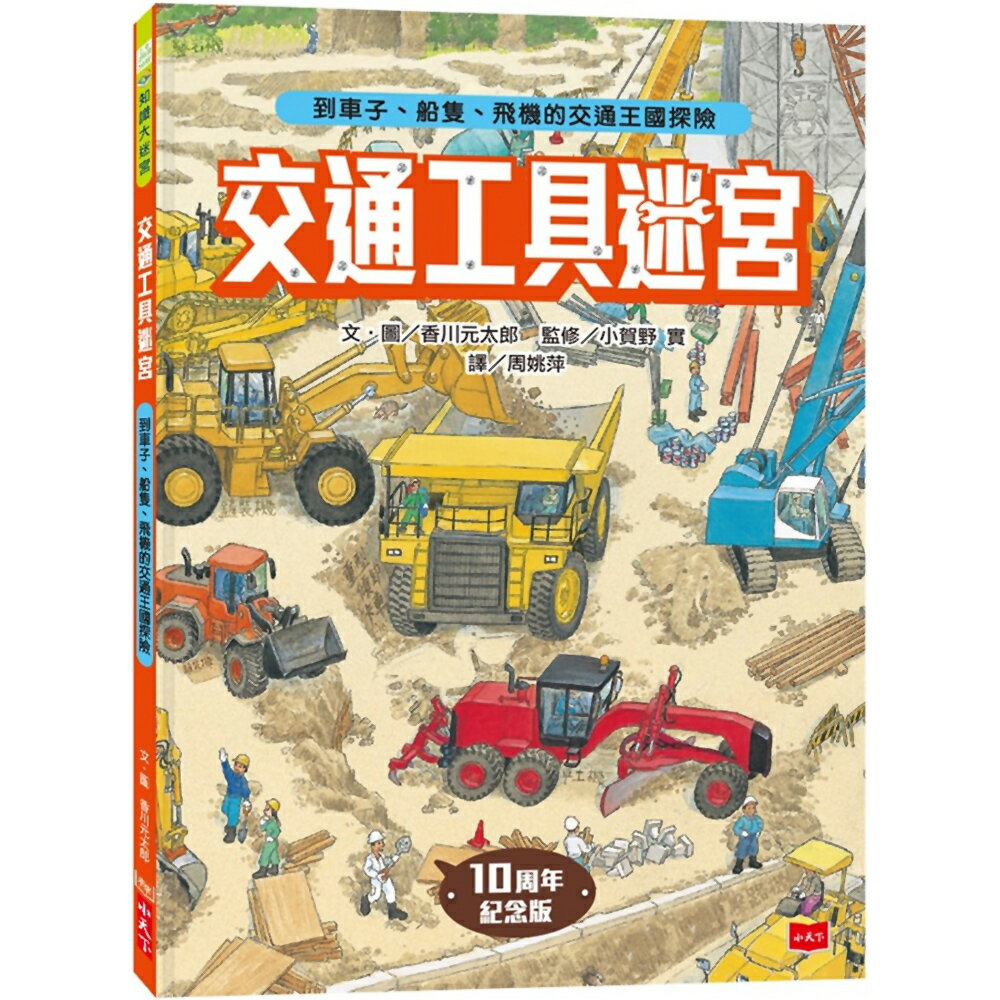 交通工具迷宮：到車子、船隻、飛機的交通王國探險【出版十周年台灣專屬書衣限量紀念版】