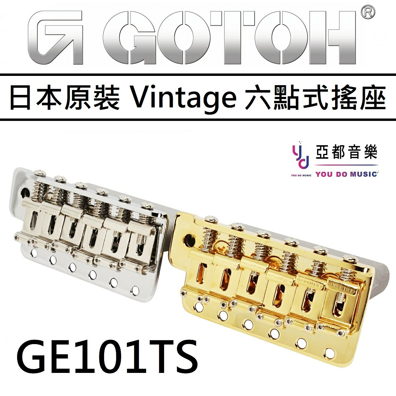 現貨可分期 Gotoh GE101TS GE101T 日本製造 鋼製底座 六點式 小搖 Vintage 寬板 搖座