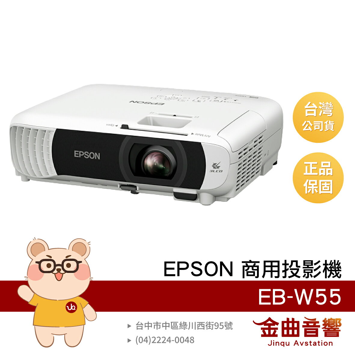 EPSON 愛普生 EB-W55 高亮彩 4000 流明 WXGA 高解析 商用投影機 | 金曲音響