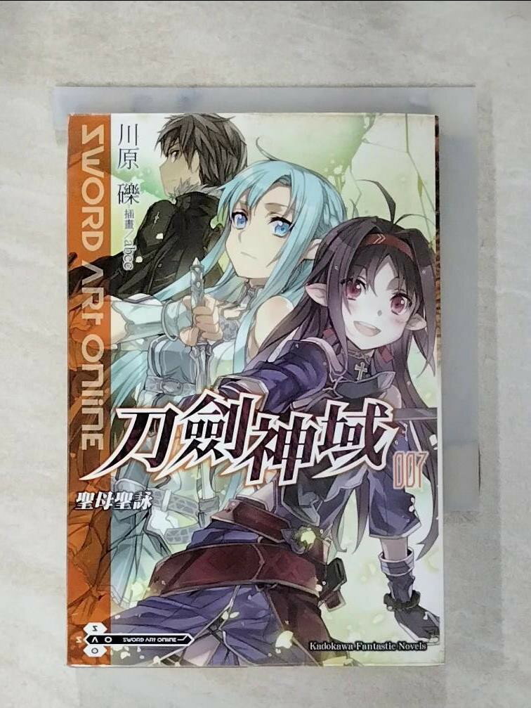 【書寶二手書T1／一般小說 HOA】刀劍神域-聖母聖詠(007) 川原礫石