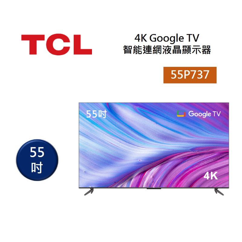 【8%點數回饋】TCL 55P737 55吋 4K Google TV 智能連網液晶顯示器