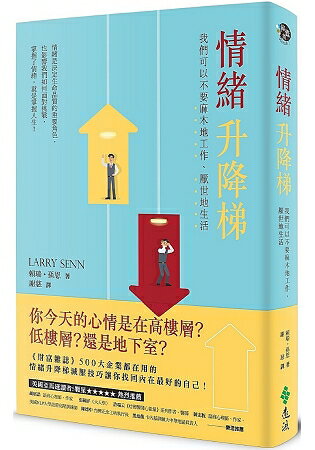 情緒升降梯：我們可以不要麻木地工作、厭世地生活 | 拾書所