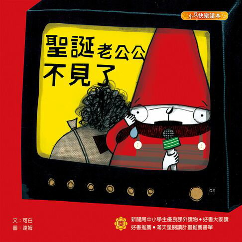 【有聲書】聖誕老公公不見了