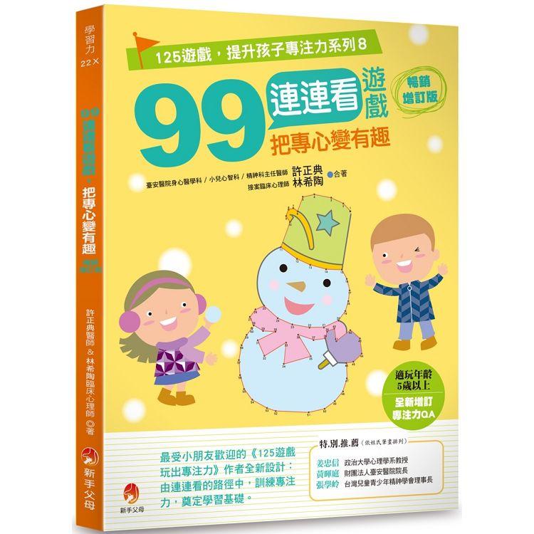 99連連看遊戲，把專心變有趣暢銷增訂版 | 拾書所