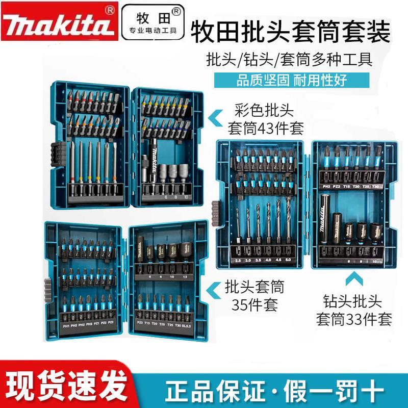 牧田Makita批頭套裝43件套家用電鉆起子機電動螺絲刀頭六角柄套筒【亞德機械五金家居】