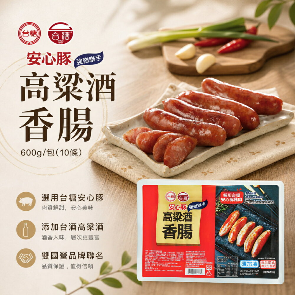 【KSL】台糖x台酒 台糖安心豚香腸 烤肉必備 600g/包