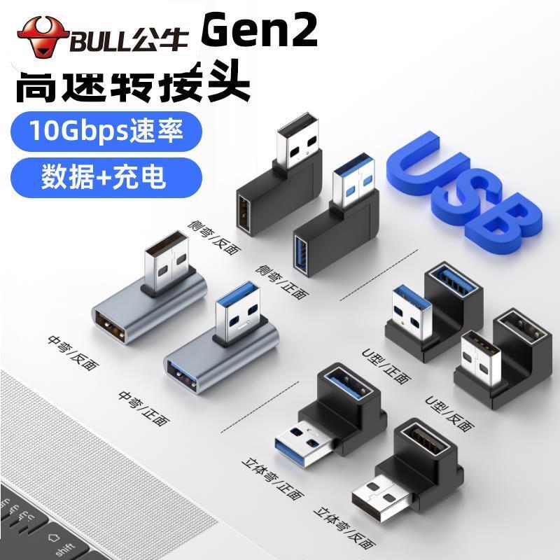 【新品上市】公牛USB3.0公對母轉接頭直角L形立式高速90度彎頭usb加長延長線筆
