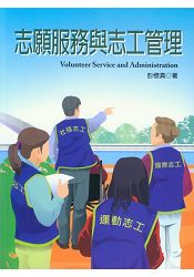 志願服務與志工管理