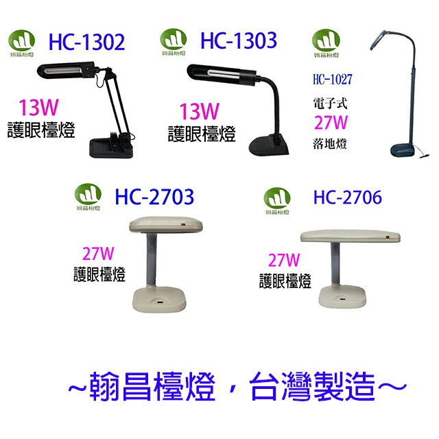 翰昌 HC-2706 27W電子式護眼檯燈 5