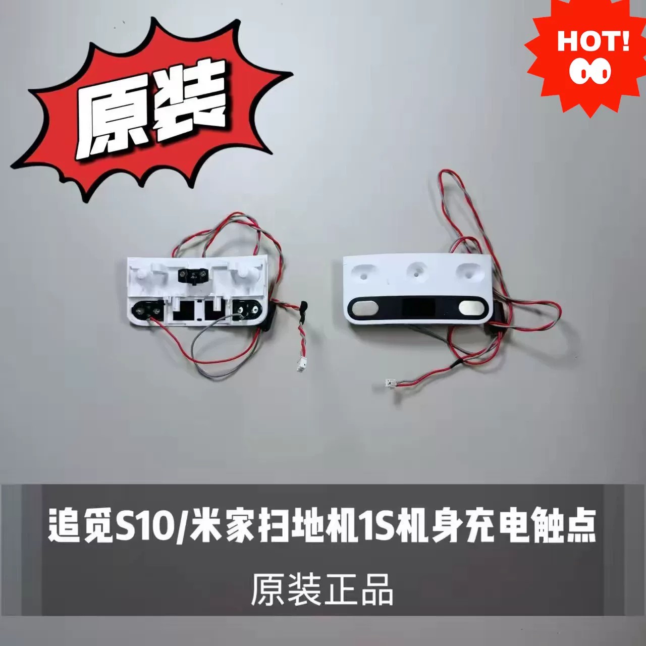 追覓S10 米家掃地機器人 1S 機身充電接點 原廠正品 高效精準充電 維修替換必選