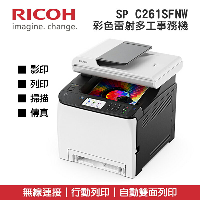 【有購豐】RICOH SP C261SFNw 高速彩色無線雷射多功複合機 事務機 影印+列印+掃描+傳真+自動雙面送稿