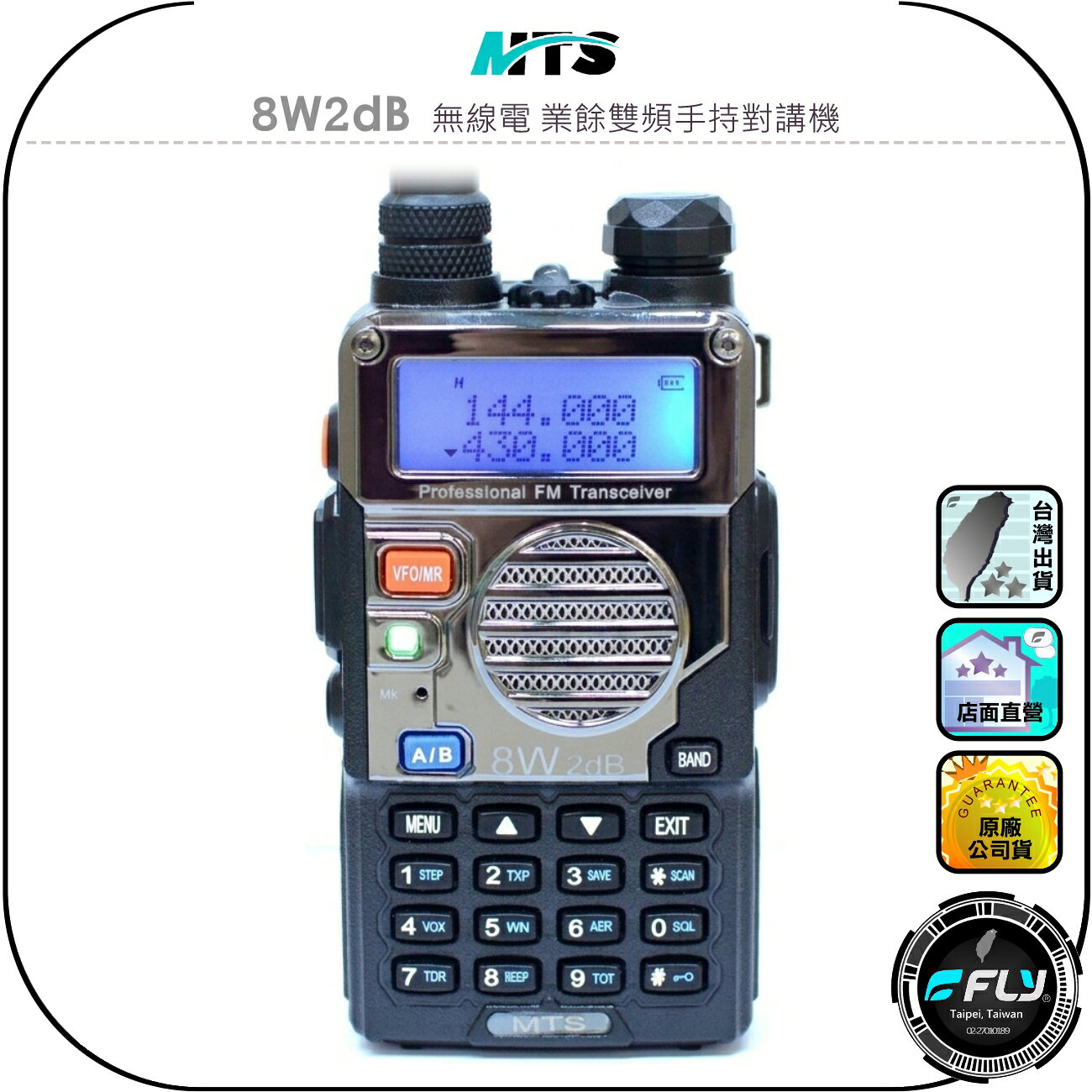 【MTS】8W2dB 無線電 業餘雙頻手持對講機◉公司貨◉升級版◉8W大功率◉雙頻雙顯◉跟車連繫◉工作通信◉登山露營