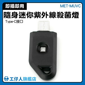 『工仔人』USB消毒器 防疫小物 消毒燈 MET-MUVC 寵物 洗漱工具 隨身物品 滅菌 金屬機身
