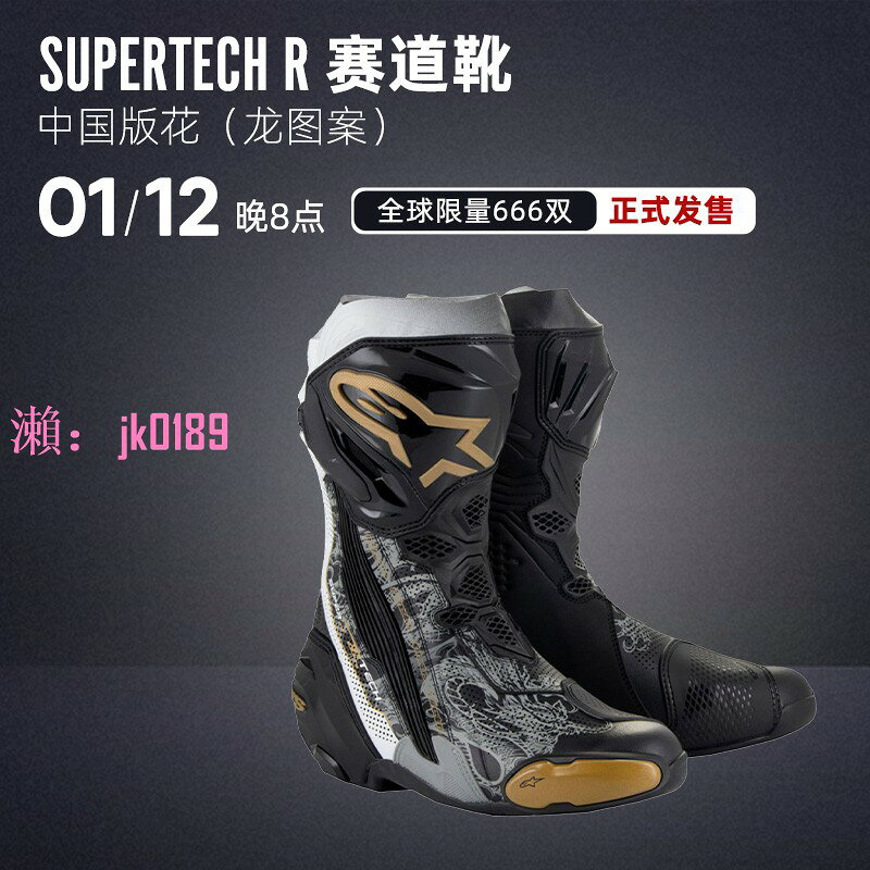 【台灣公司】alpinestars摩托車賽道靴SUPERTECH R中國龍限量版