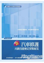 汽車修護丙級技能檢定實戰秘笈