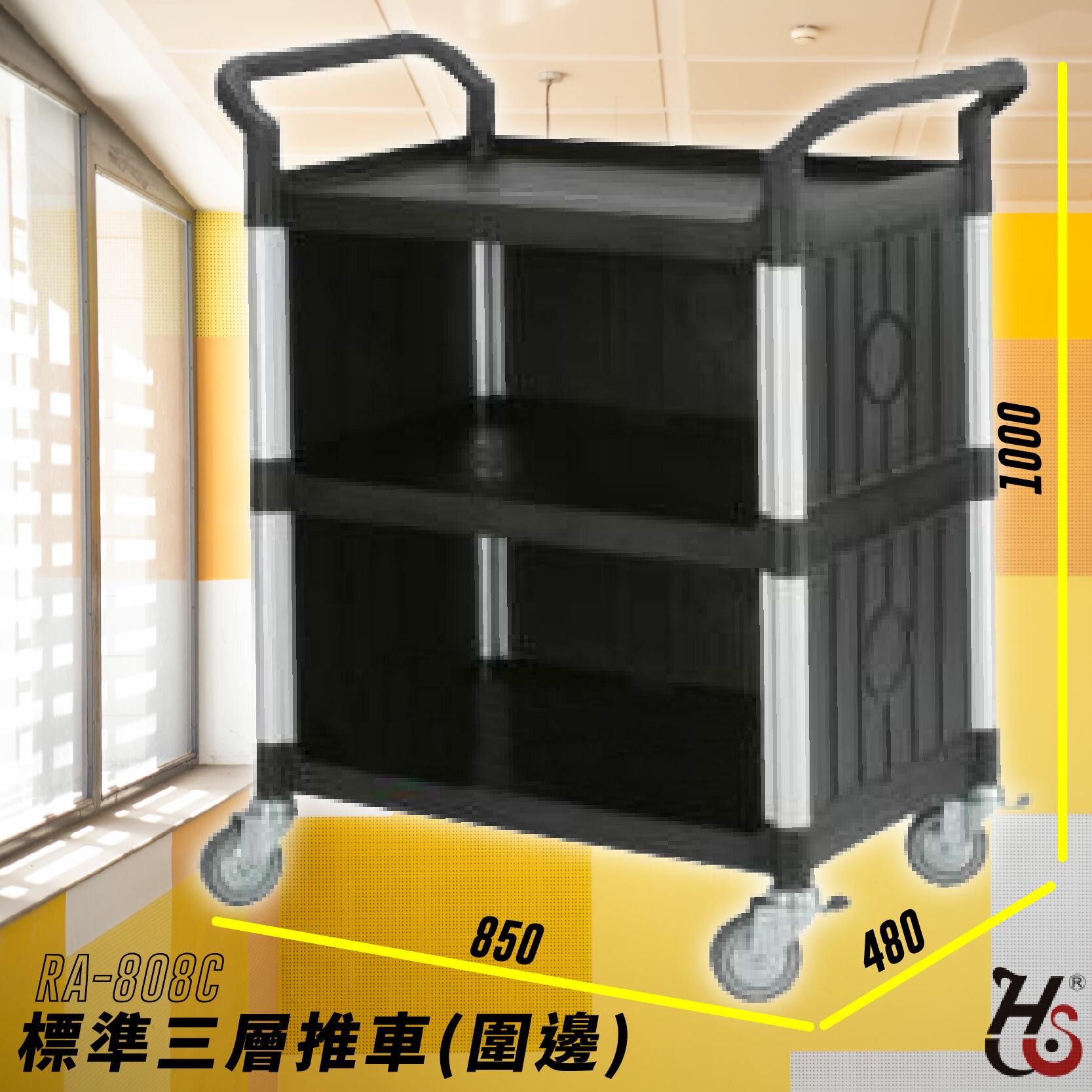 [工作推車] RA-808C 黑色標準型圍邊手推車 房務車 手推車 餐車 旅館推車 收納車 飯店推車 置物車