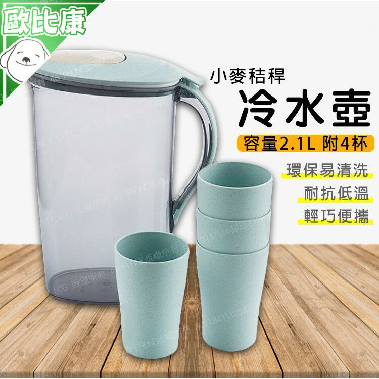 【歐比康】 小麥2.1L冷水壼附4杯 涼水杯 水壺 塑料冷水壺 大容量涼水壺 水壺果汁壺 水杯