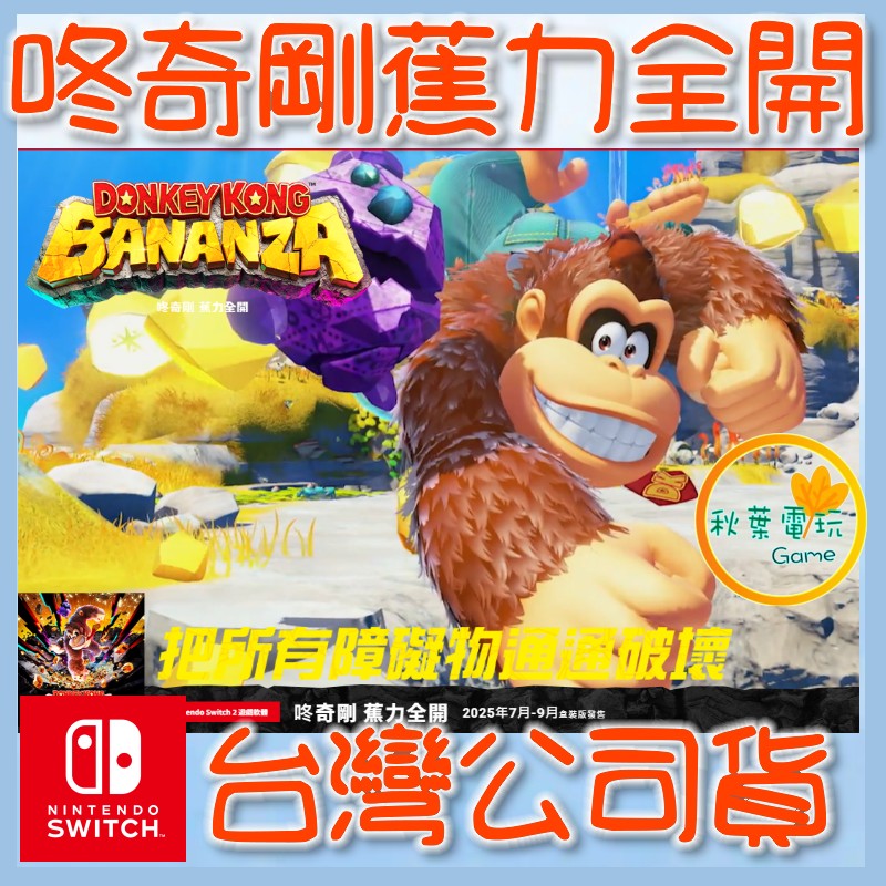 ●秋葉電玩●預購 Nintendo Switch 2 NS2 咚奇剛 蕉力全開 預計7-9月發售