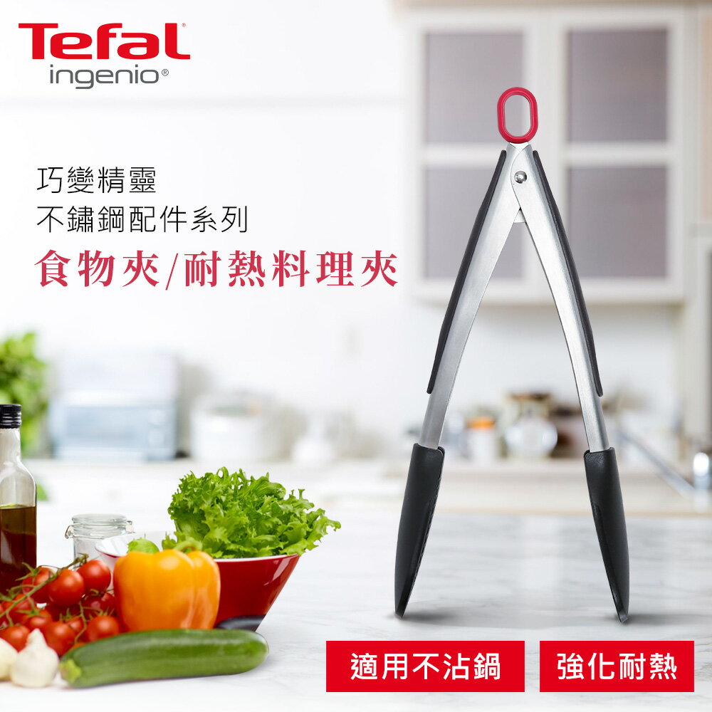 Tefal法國特福 巧變精靈不鏽鋼配件系列 mini食物夾/耐熱料理夾 SE-K2062014