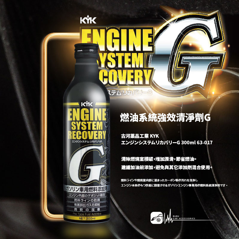 CN511 燃油系統強效清淨劑G 300ml 63-017 汽油添加劑 清潔燃燒管線及燃燒室積碳
