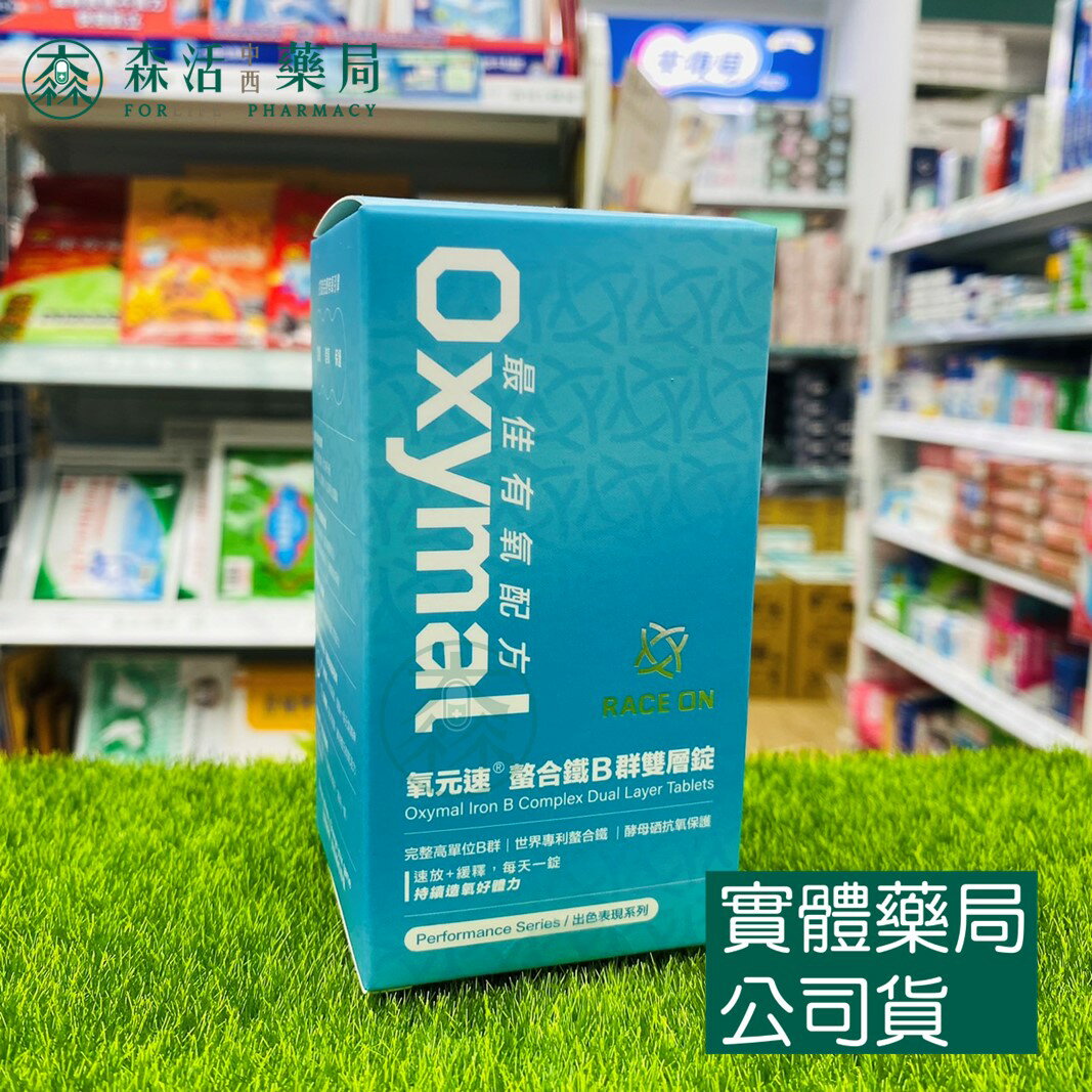 藥局現貨 【RACE ON】氧元速®螯合鐵B群雙層錠-銳速運動醫學(60顆/盒)