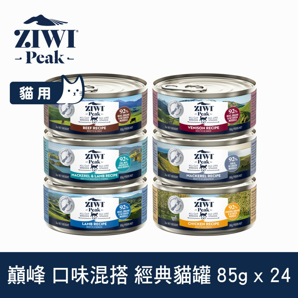 【SofyDOG】ZIWI巔峰 6口味混搭 85克 24件組 鮮肉貓主食罐 貓罐 肉泥 無膠