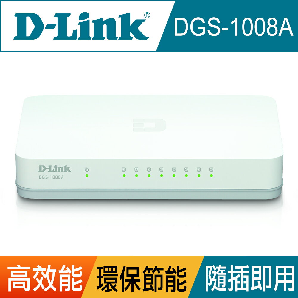 【D-Link 友訊】DGS-1008A 8埠桌上型超高速乙太網路交換器
