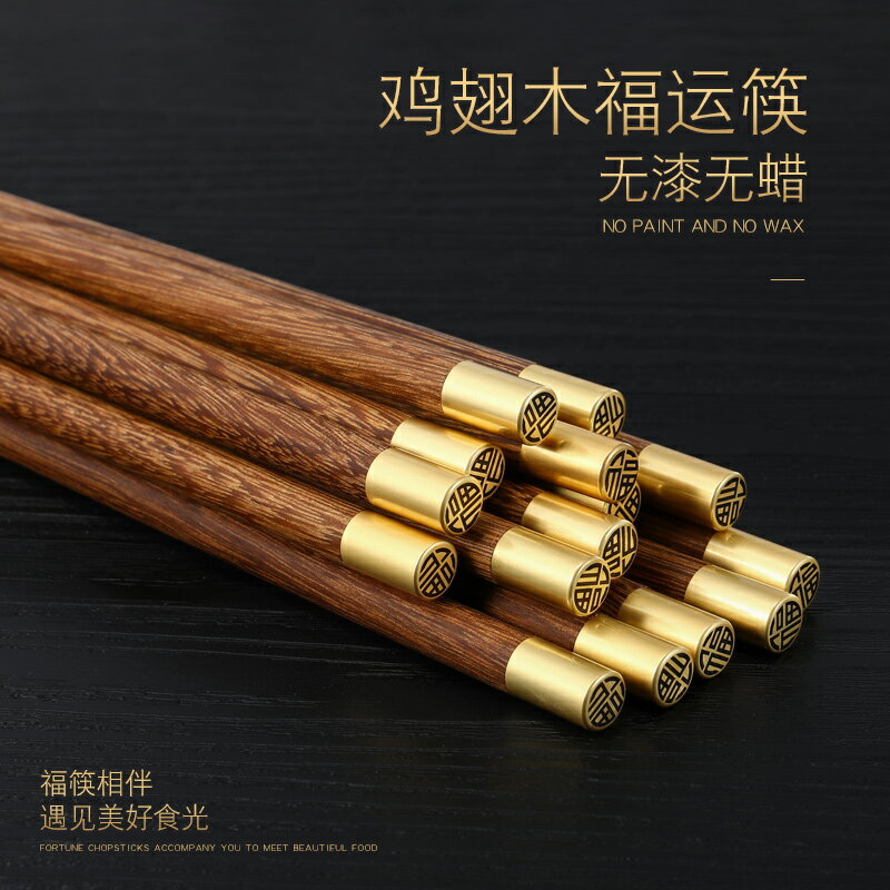 家用雞翅木筷子福字筷日式實木防滑筷裝家庭木質公筷兒童筷高階筷