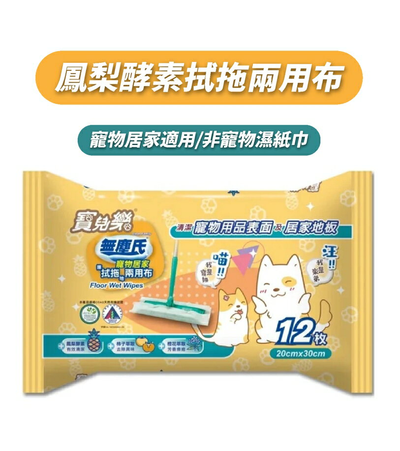 寶兒樂 無塵氏鳳梨酵素拭拖兩用布 12枚/包寵物居家適用 抗菌濕巾 非寵物濕紙巾