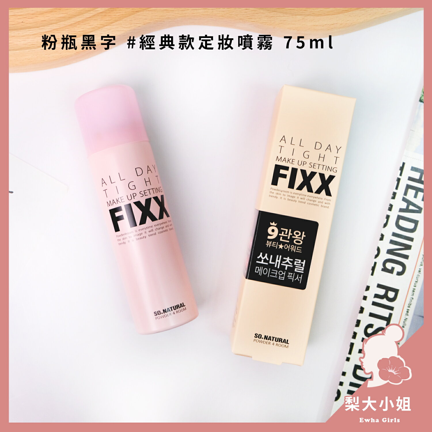 【梨大小姐新款上架】so natural FIXX 全天候超完美定妝噴霧 定妝噴霧 持久 霧面 定妝 套組 3