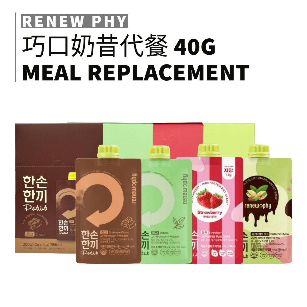 RENEW PHY｜CU 韓國巧口奶昔 40g 代餐 飽足感 草莓 開心果 熱銷 均衡營養 即沖即飲｜smnida美妝｜