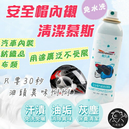 ※八戒批發※「保證現貨」耐久美 安全帽內襯清潔慕斯 免水洗清潔慕斯 汽車內裝清潔 沙發清潔 清潔噴霧 泡沫清潔劑 乾洗清潔