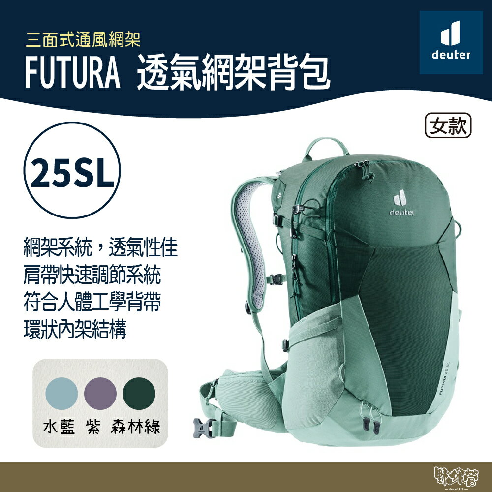 Deuter FUTURA 透氣網架揹包 女性窄肩款25SL 3400221水藍/森林綠/紫【野外營】登山揹包
