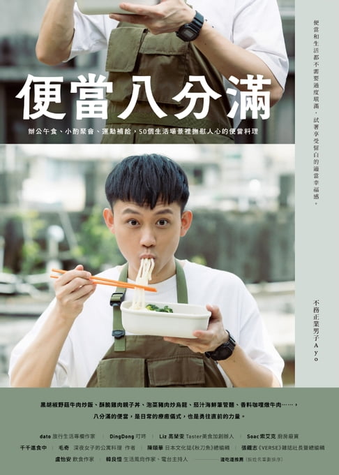 【電子書】便當八分滿