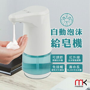 [出清特賣]meekee 自動感應泡沫洗手機 給皂機 【杏一】