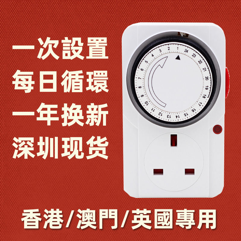 【臺灣公司 超低價】英式機械定時器插座英標定時插座7天循環13A自動斷電開關時間掣