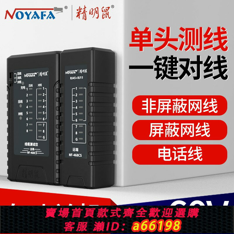 【臺灣公司 可開發票】精明鼠網路測線儀NF468CS多功能POE防燒巡線儀水晶頭單頭對線器網線鉗電池套裝斷點短路網線檢測器通斷測試儀