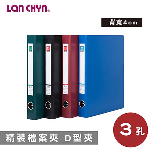 【史代新文具】連勤LANCHYN LC-710D 270×230×40mm D型 三孔夾/檔案夾/資料夾/檔案夾